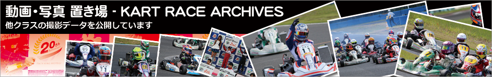 動画・写真置き場 - KART RACE ARCHIVES