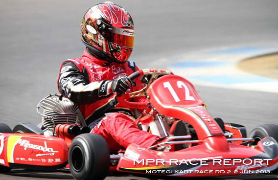 レーシングカート チーム MPR MITSUSADA PWG RACING img｜2013 もてぎカートレース 第２戦 ツインリンクもてぎ